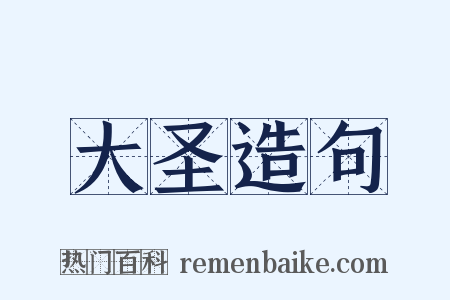 大圣造句是什么意思的图片